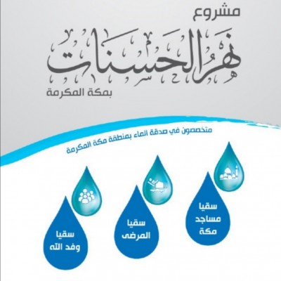 مشروع نهر الحسنات